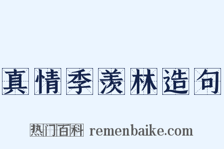 真情季羡林造句是什么意思的图片